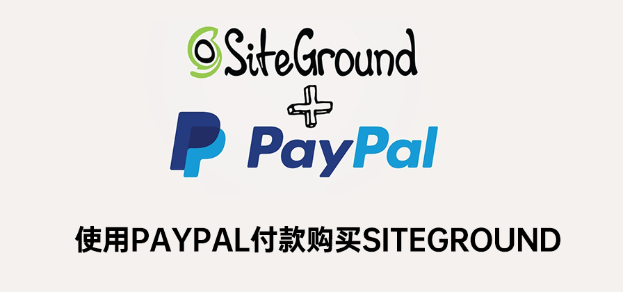 怎么使用PayPal购买SiteGround
