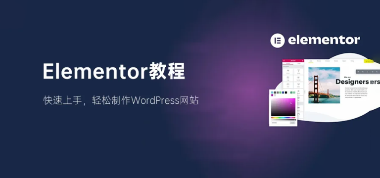 Elementor教程：快速上手，轻松制作WordPress网站