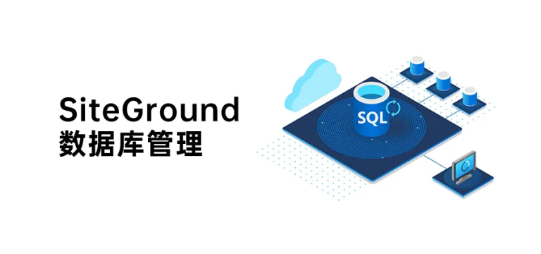SiteGround怎么创建、管理和删除MySQL数据库