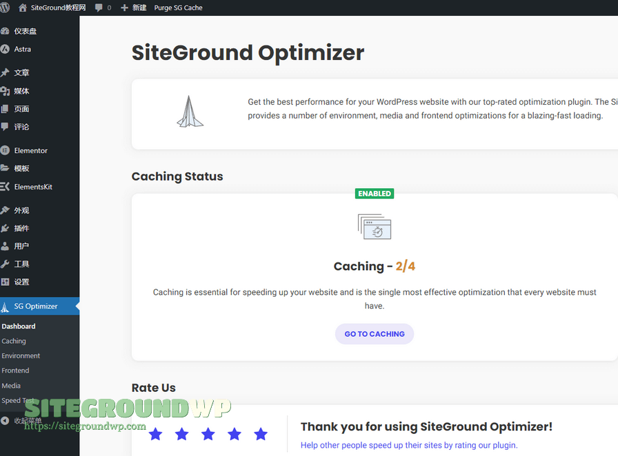 SiteGround Optimizer优化插件
