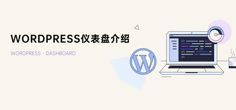 WordPress – Dashboard仪表盘介绍